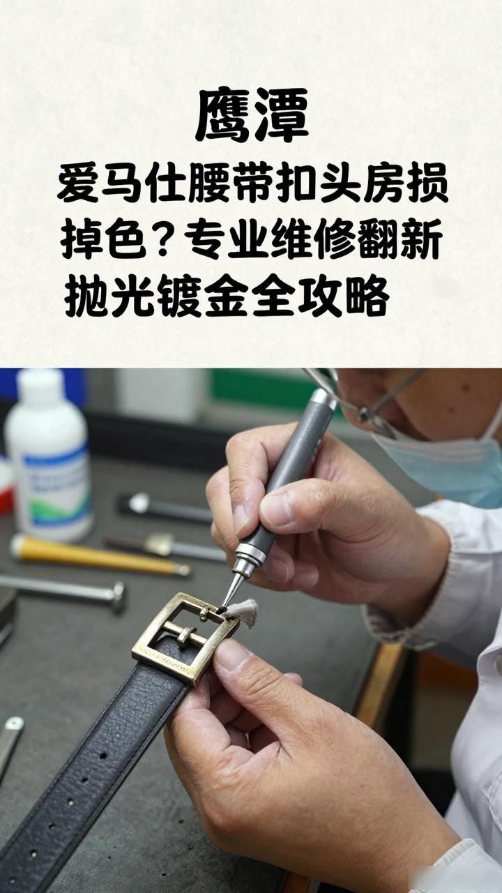 爱马仕腰带皮带扣头维修修复翻新抛光打磨镀金_附近腰带扣抛光_给皮带抛光的机器有哪些