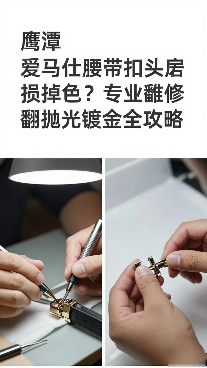 给皮带抛光的机器有哪些_爱马仕腰带皮带扣头维修修复翻新抛光打磨镀金_附近腰带扣抛光